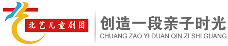 北京北藝兒童劇團