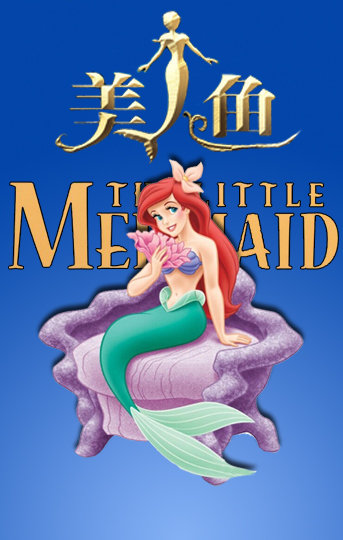 兒童舞臺劇《美人魚》