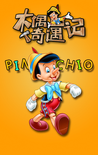 經典兒童舞臺劇《木偶奇遇記》