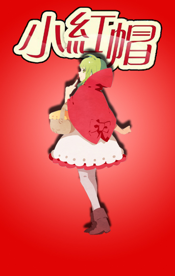 兒童舞臺劇《小紅帽》