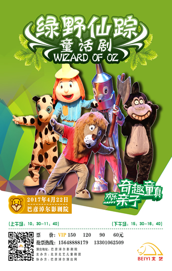 兒童劇《綠野仙蹤——我是魔法師？》