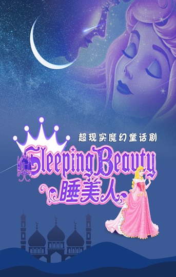 兒童劇《睡美人》
