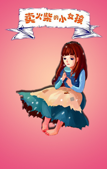 兒童話劇《賣火柴的小女孩》