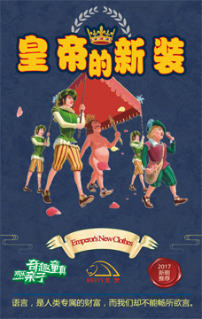 兒童話劇表演《皇帝的新裝》
