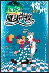 魔法兒童舞臺劇《魔法學校之奇幻水晶》