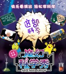 體驗式兒童劇《這部科學》