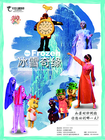 兒童舞臺劇《冰雪奇緣之反轉時鐘》