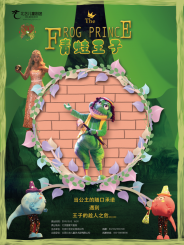 童話卡通人偶劇演出《青蛙王子》