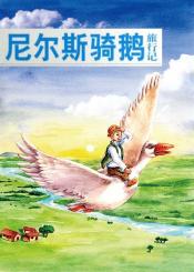 童話劇《尼爾斯騎鵝旅行記》
