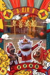 原創賀歲兒童劇《年獸英雄》