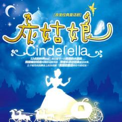 兒童舞臺劇《灰姑娘》